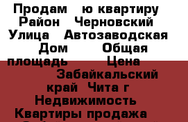 Продам 2-ю квартиру › Район ­ Черновский › Улица ­ Автозаводская › Дом ­ 6 › Общая площадь ­ 59 › Цена ­ 1 850 000 - Забайкальский край, Чита г. Недвижимость » Квартиры продажа   . Забайкальский край,Чита г.